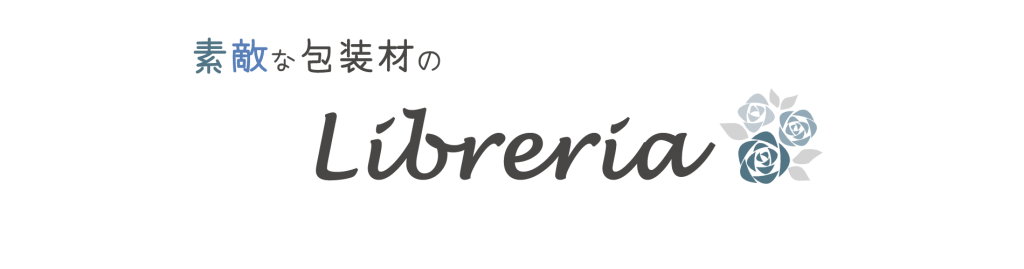 素敵な包装材のLibreria